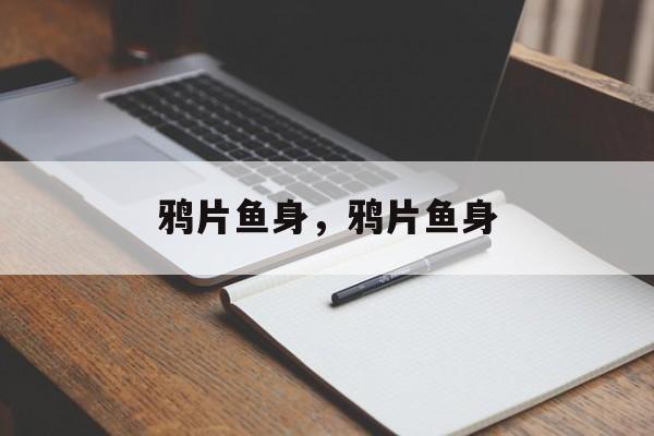鸦片鱼身，鸦片鱼身-第1张图片-