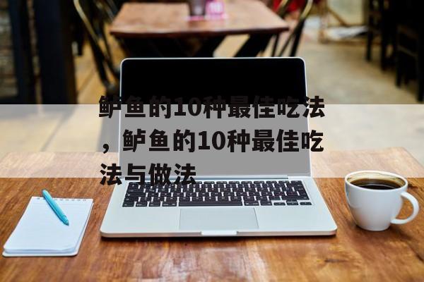 鲈鱼的10种最佳吃法，鲈鱼的10种最佳吃法与做法-第1张图片-