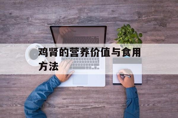 鸡肾的营养价值与食用方法-第1张图片-