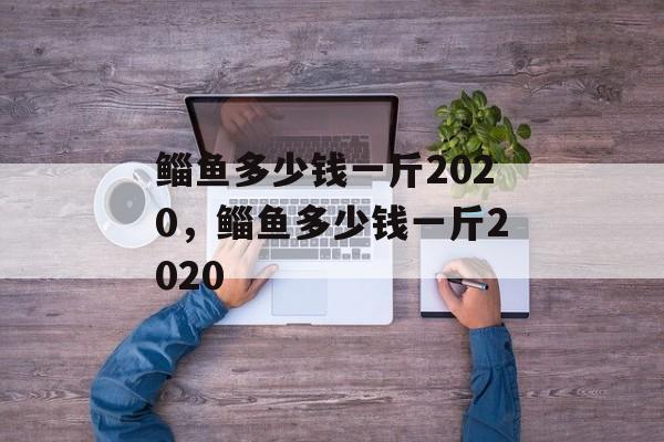 鲻鱼多少钱一斤2020，鲻鱼多少钱一斤2020-第1张图片-