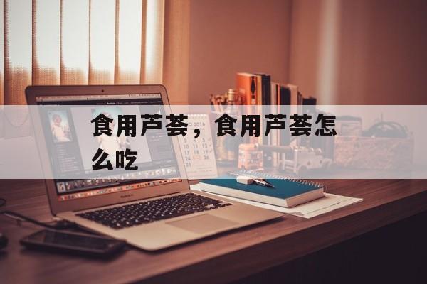 食用芦荟，食用芦荟怎么吃-第1张图片-