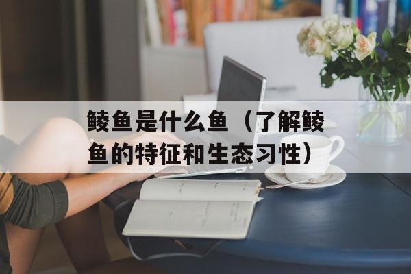 鲮鱼是什么鱼（了解鲮鱼的特征和生态习性）-第1张图片-