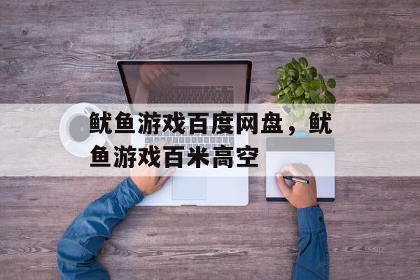 鱿鱼游戏百度网盘，鱿鱼游戏百米高空-第1张图片-