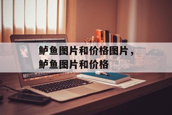 鲈鱼图片和价格图片，鲈鱼图片和价格-第1张图片-