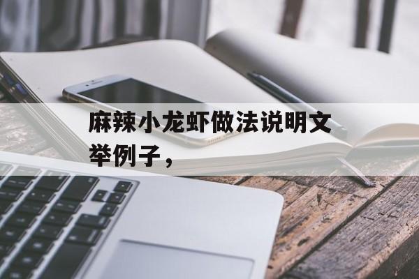 麻辣小龙虾做法说明文举例子，-第1张图片-