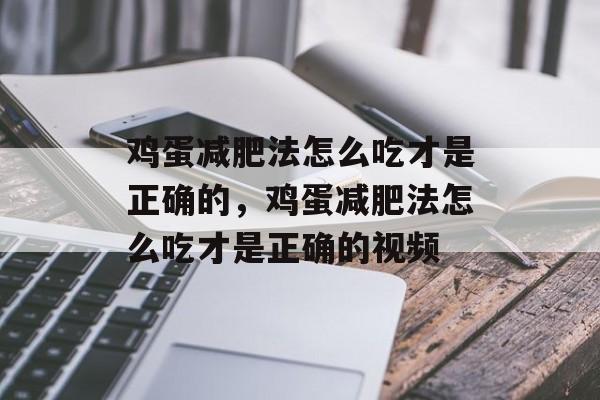 鸡蛋减肥法怎么吃才是正确的，鸡蛋减肥法怎么吃才是正确的视频-第1张图片-