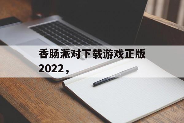 香肠派对下载游戏正版2022，-第1张图片-