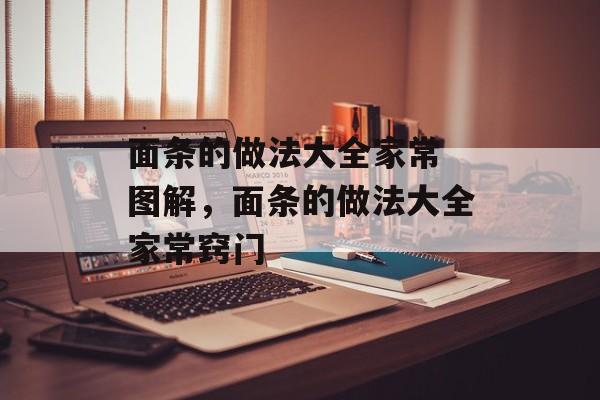 面条的做法大全家常 图解，面条的做法大全家常窍门-第1张图片-
