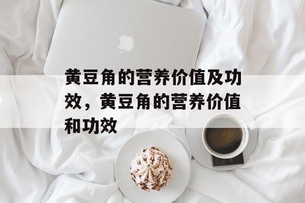 黄豆角的营养价值及功效，黄豆角的营养价值和功效-第1张图片-