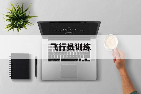 飞行员训练-第1张图片-