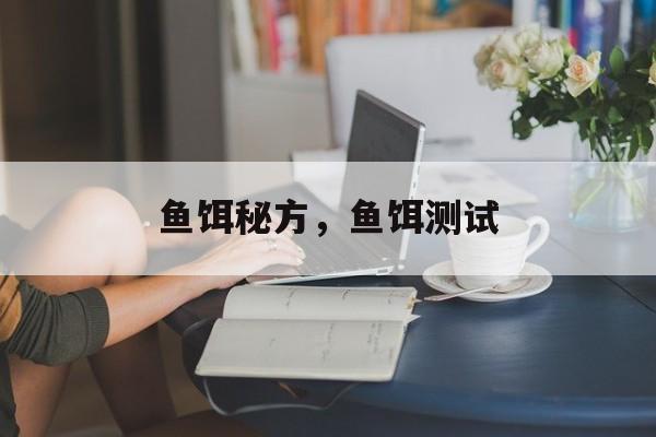 鱼饵秘方，鱼饵测试-第1张图片-