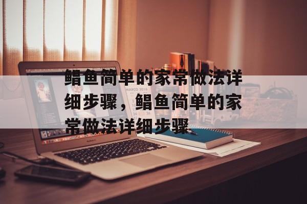 鲳鱼简单的家常做法详细步骤，鲳鱼简单的家常做法详细步骤-第1张图片-
