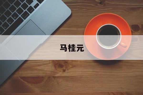 马桂元-第1张图片-