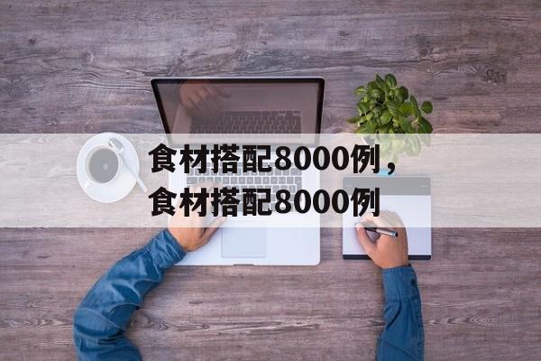 食材搭配8000例，食材搭配8000例-第1张图片-