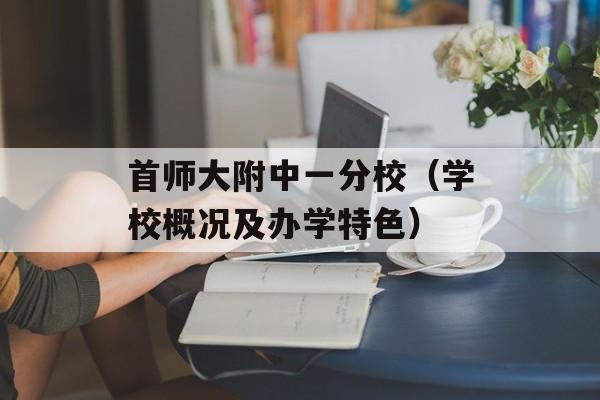 首师大附中一分校（学校概况及办学特色）-第1张图片-