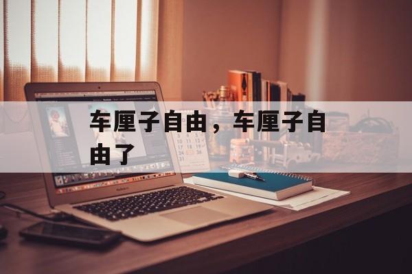 车厘子自由，车厘子自由了-第1张图片-