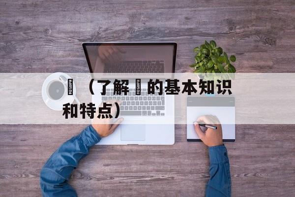 鲗（了解鲗的基本知识和特点）-第1张图片-