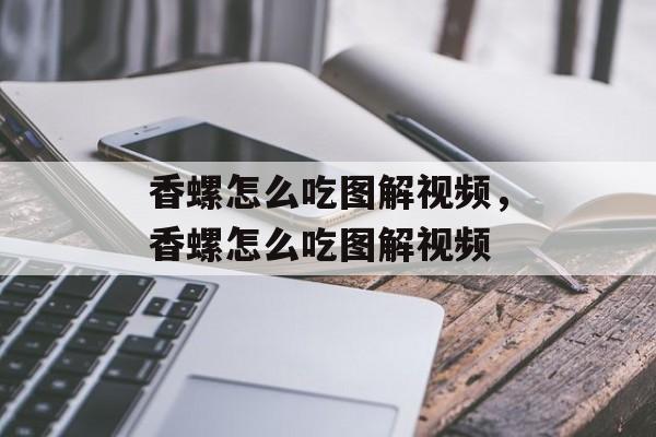 香螺怎么吃图解视频,香螺怎么吃图解视频-第1张图片- 香螺怎么吃图解视频,香螺怎么吃图解视频-第1张图片-