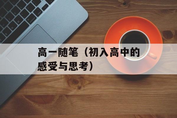 高一随笔（初入高中的感受与思考）-第1张图片-