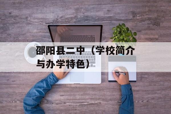 邵阳县二中（学校简介与办学特色）-第1张图片-