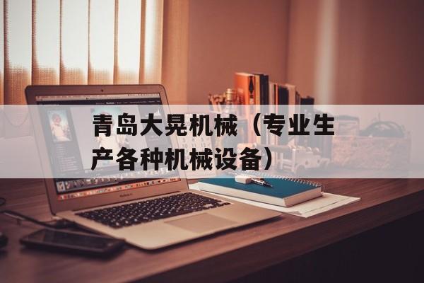 青岛大晃机械（专业生产各种机械设备）-第1张图片-