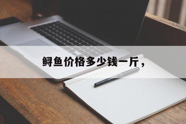 鲟鱼价格多少钱一斤，-第1张图片-