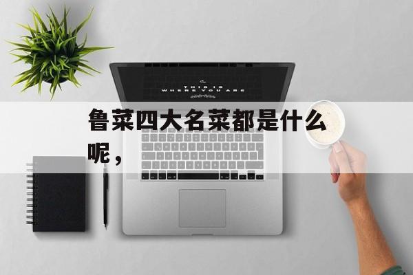 鲁菜四大名菜都是什么呢，-第1张图片-