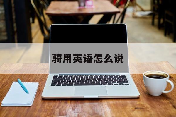 骑用英语怎么说-第1张图片-