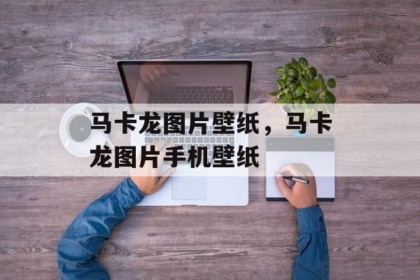 马卡龙图片壁纸，马卡龙图片手机壁纸-第1张图片-