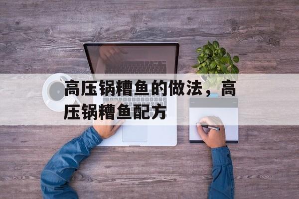 高压锅糟鱼的做法，高压锅糟鱼配方-第1张图片-