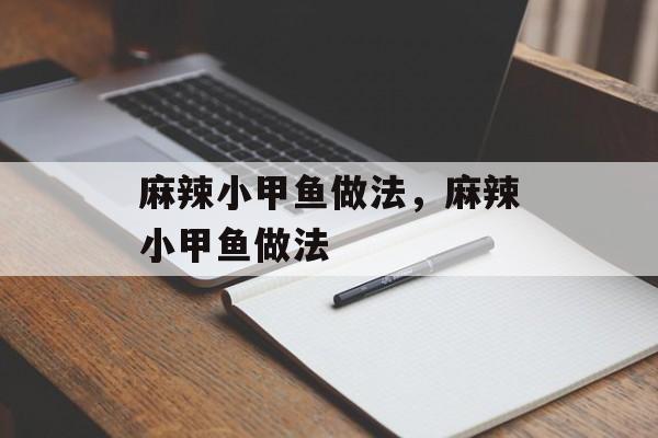 麻辣小甲鱼做法，麻辣小甲鱼做法-第1张图片-