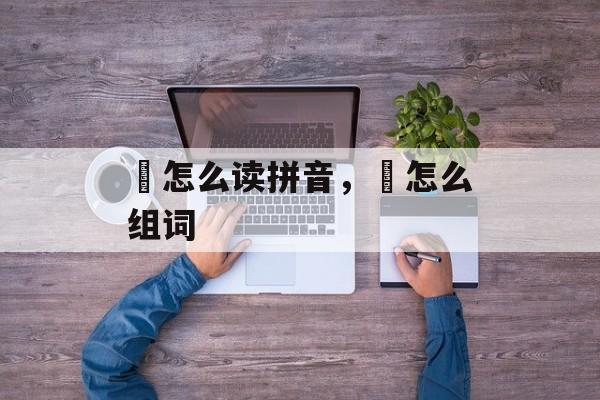 鹮怎么读拼音，鹮怎么组词-第1张图片-