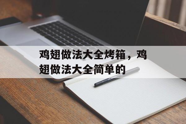 鸡翅做法大全烤箱，鸡翅做法大全简单的-第1张图片-