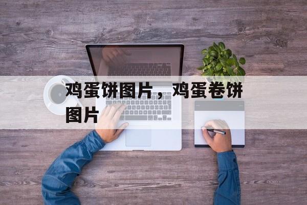 鸡蛋饼图片，鸡蛋卷饼图片-第1张图片-