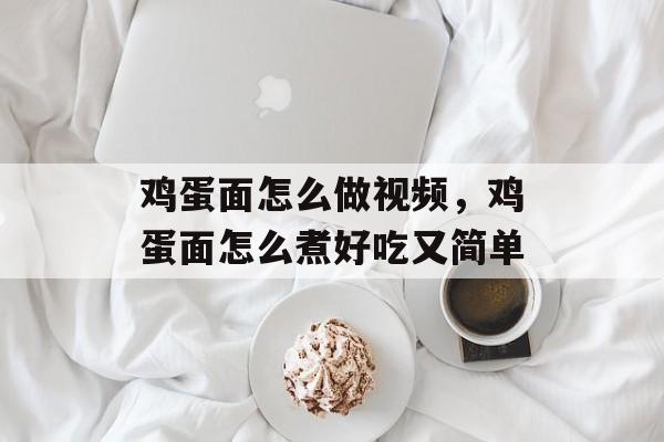 鸡蛋面怎么做视频，鸡蛋面怎么煮好吃又简单-第1张图片-