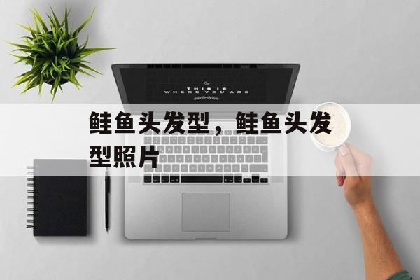 鲑鱼头发型，鲑鱼头发型照片-第1张图片-
