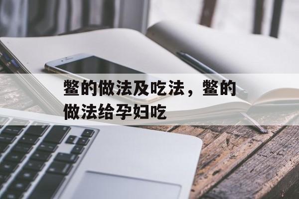 鳖的做法及吃法，鳖的做法给孕妇吃-第1张图片-