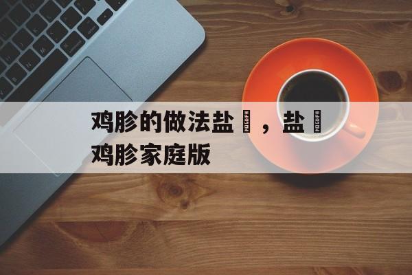 鸡胗的做法盐焗，盐焗鸡胗家庭版-第1张图片-