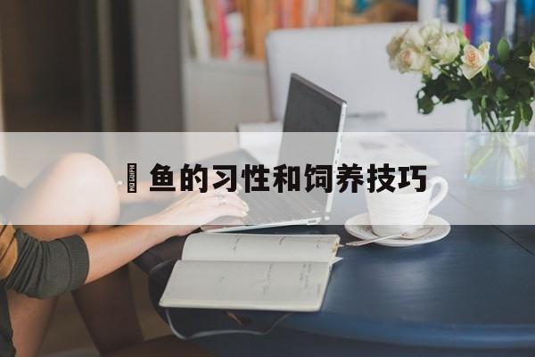 鲃鱼的习性和饲养技巧-第1张图片-