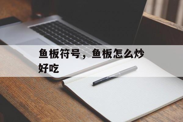 鱼板符号，鱼板怎么炒好吃-第1张图片-