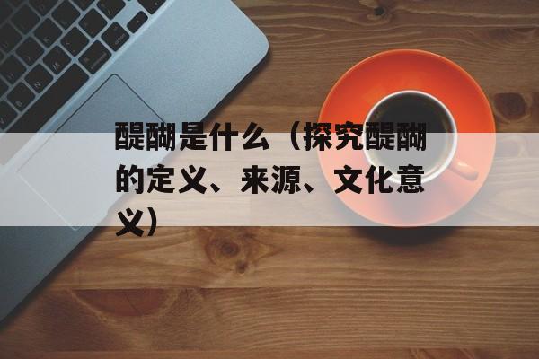 醍醐是什么（探究醍醐的定义、来源、文化意义）-第1张图片-