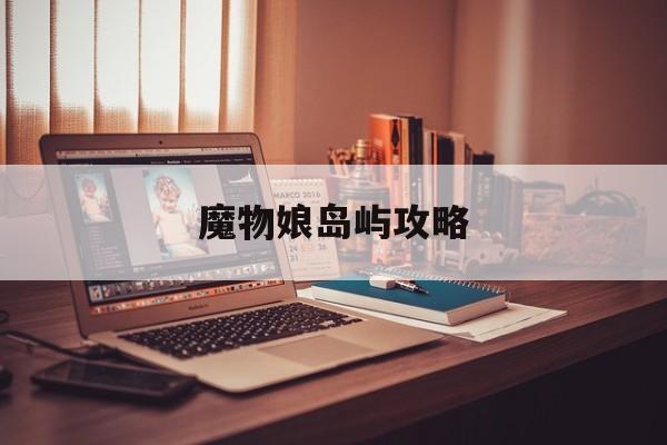 魔物娘岛屿攻略-第1张图片-