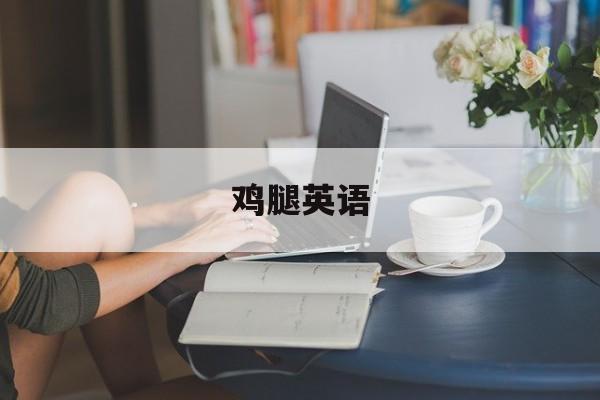 鸡腿英语-第1张图片-