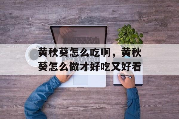 黄秋葵怎么吃啊，黄秋葵怎么做才好吃又好看-第1张图片-