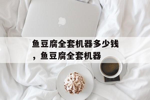 鱼豆腐全套机器多少钱，鱼豆腐全套机器-第1张图片-