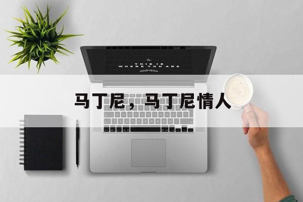 马丁尼，马丁尼情人-第1张图片-
