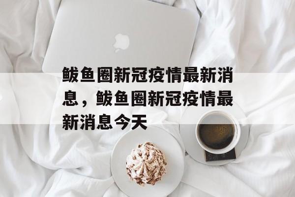 鲅鱼圈新冠疫情最新消息，鲅鱼圈新冠疫情最新消息今天-第1张图片-