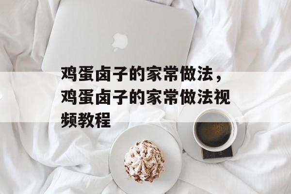 鸡蛋卤子的家常做法，鸡蛋卤子的家常做法视频教程-第1张图片-
