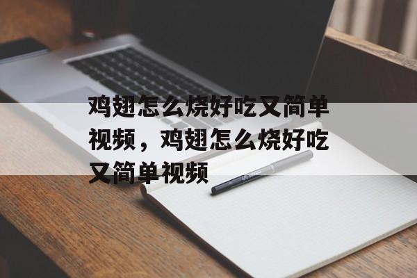 鸡翅怎么烧好吃又简单视频，鸡翅怎么烧好吃又简单视频-第1张图片-