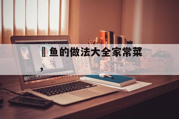 鮰鱼的做法大全家常菜，-第1张图片-